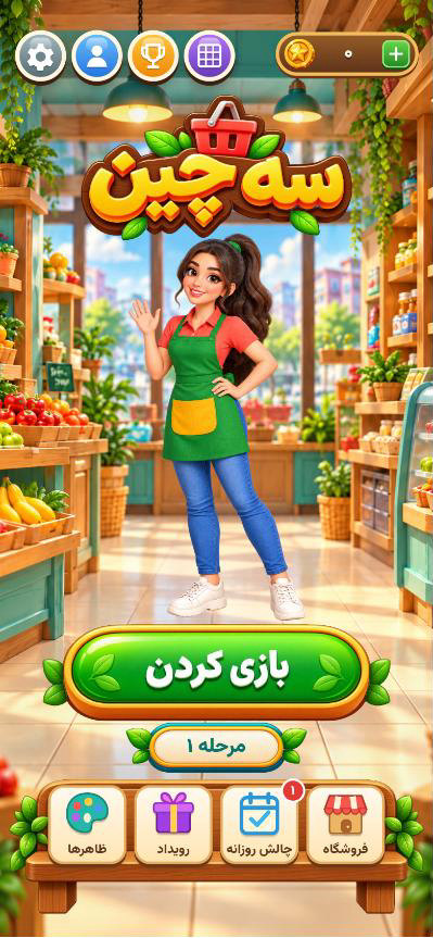 صفحهٔ اصلی بازی سه چین